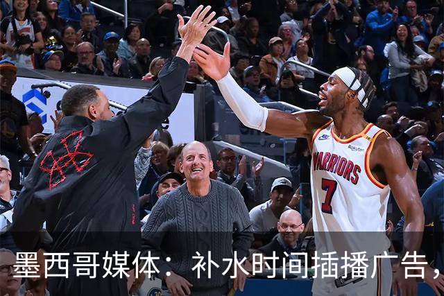 墨西哥媒体：补水时间插播广告，希门尼斯庆祝被掐惹怒墨西哥球迷